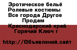 Эротическое бельё · Ролевые костюмы  - Все города Другое » Продам   . Краснодарский край,Горячий Ключ г.